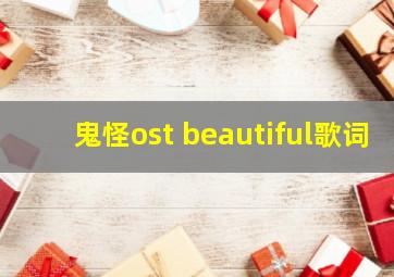 鬼怪ost beautiful歌词